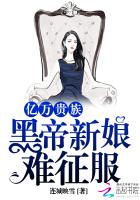 亿万贵族：黑帝新娘难征服